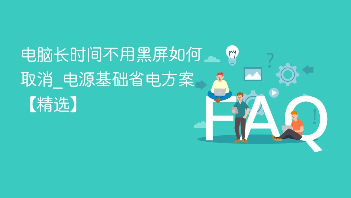 电脑久不用黑屏怎么取消？省电方案推荐