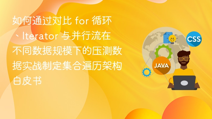 for循环与Iterator对比，大数据遍历性能实战分析