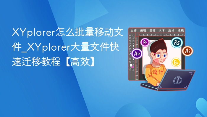 XYplorer批量移动文件教程