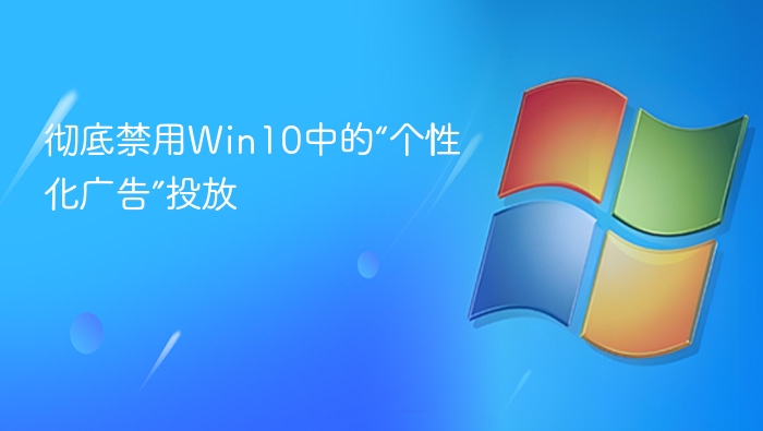 关闭Win10个性化广告投放方法