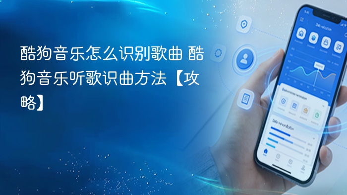 酷狗音乐如何识别歌曲？听歌识曲攻略