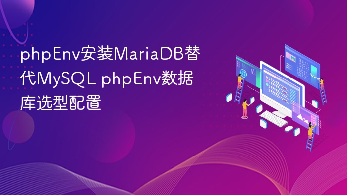 phpEnv安装MariaDB替代MySQL配置指南