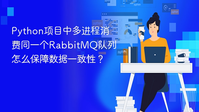 多进程消费RabbitMQ队列如何保证数据一致？