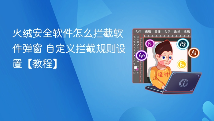 火绒如何自定义拦截弹窗设置教程