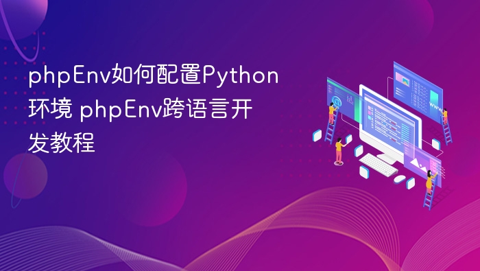 phpEnv配置Python环境教程