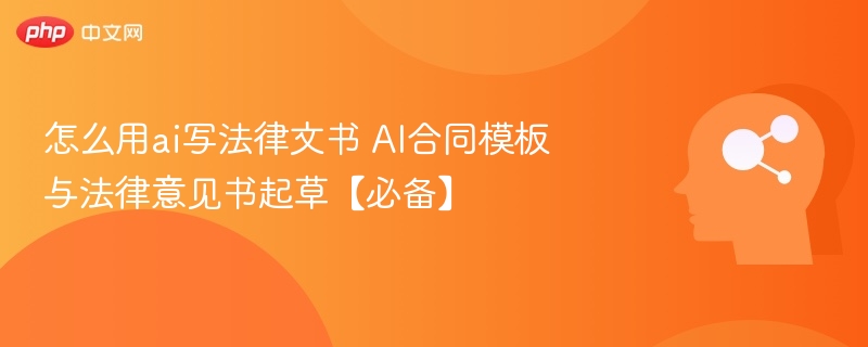 怎么用ai写法律文书 AI合同模板与法律意见书起草【必备】