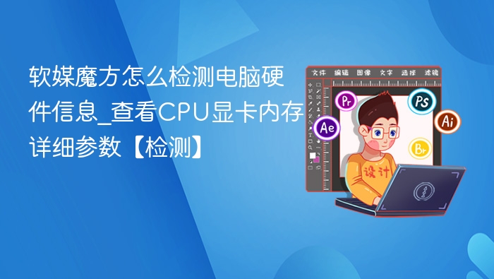 软媒魔方检测电脑硬件信息方法