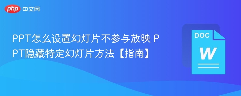 PPT如何隐藏幻灯片不参与放映【指南】