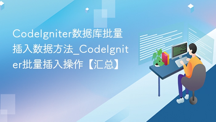 CodeIgniter批量插入数据方法详解