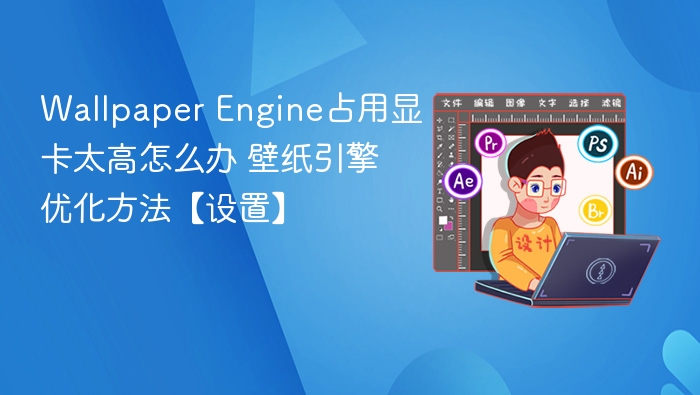 Wallpaper Engine显卡占用高优化技巧