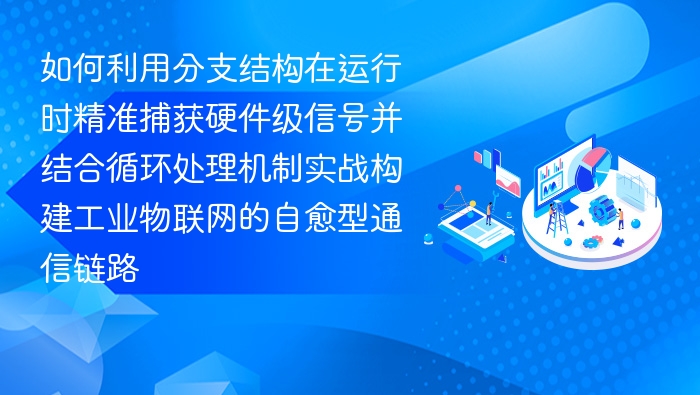 分支结构实战：精准捕获信号构建自愈通信链路