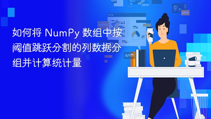 NumPy数组按阈值分组统计方法