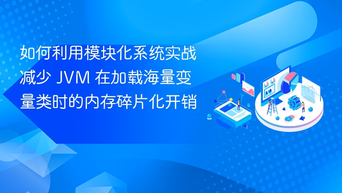 模块化系统优化JVM内存碎片方法