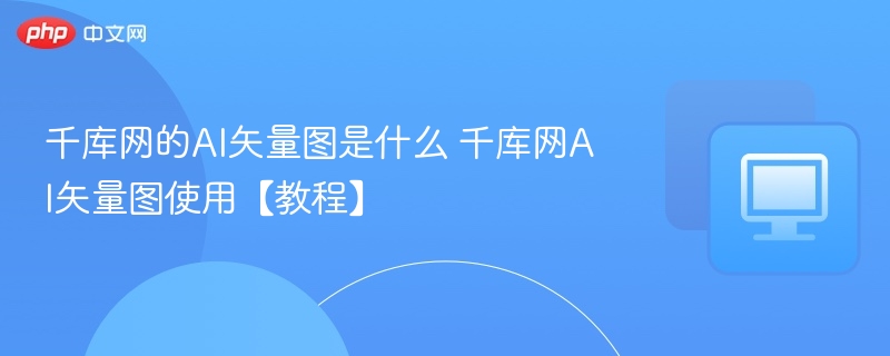 千库网AI矢量图是什么？使用教程分享