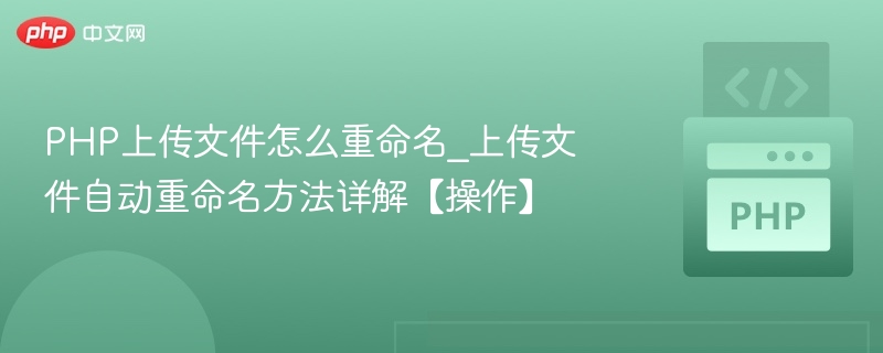 PHP上传文件重命名方法详解