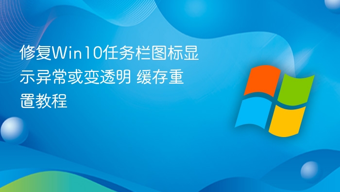 Win10任务栏图标异常修复教程