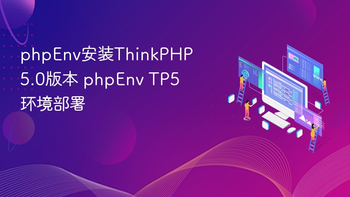 phpEnv部署ThinkPHP 5.0环境教程