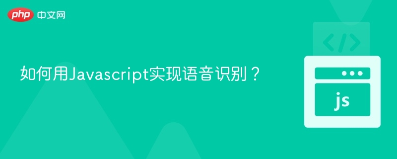 JavaScript如何实现语音识别？