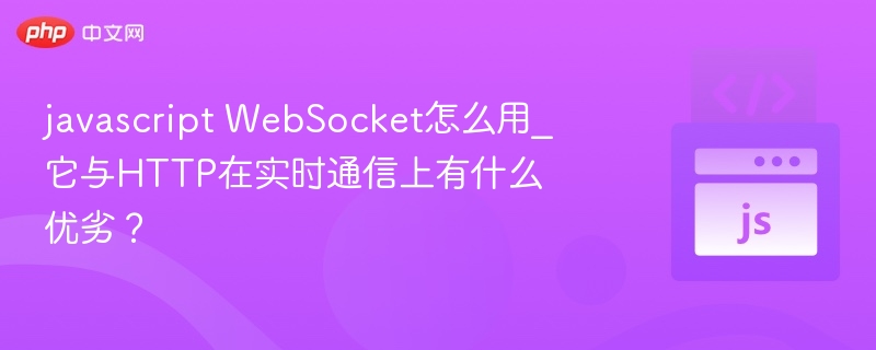 javascript WebSocket怎么用_它与HTTP在实时通信上有什么优劣？