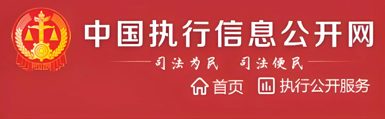 失信人查询系统官网入口 中国执行信息公开网官方查询平台