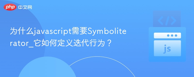 JavaScript 中的 Symbol.iterator 是用于定义对象可迭代行为的关键属性。它允许对象被 for...of 循环或其他迭代方法（如 Array.from()、spread operator 等）遍历。为什么需要 Symbol.iterator？统一迭代接口：
JavaScript 提供了一种统一的方式，让所有可迭代对象（如数组、字符串、Map、Set、生成器等）都能以相同的方式