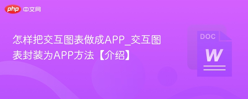 交互图表封装为APP的实用方法