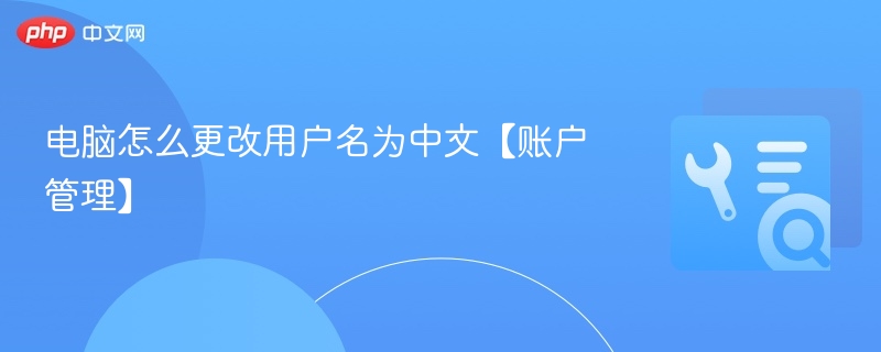 电脑更改用户名为中文方法