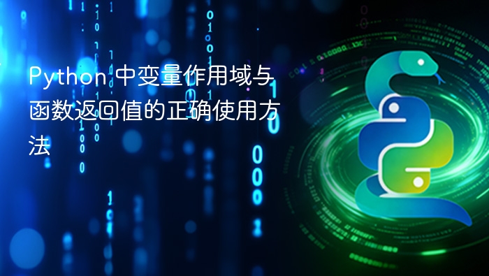 Python变量作用域与函数返回详解