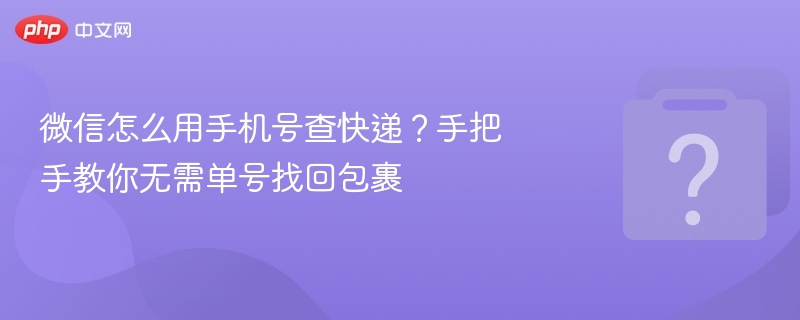 微信用手机号查快递方法详解