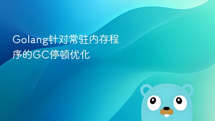 Golang常驻内存GC优化技巧