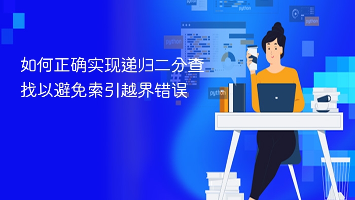 递归二分查找避免越界技巧