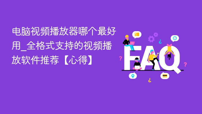 电脑视频播放器哪个最好用_全格式支持的视频播放软件推荐【心得】
