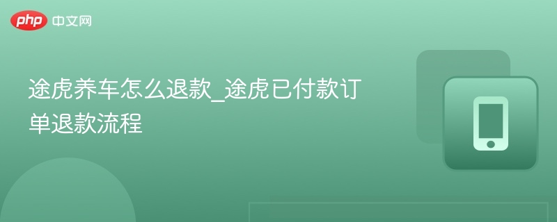 途虎养车退款方法及流程详解