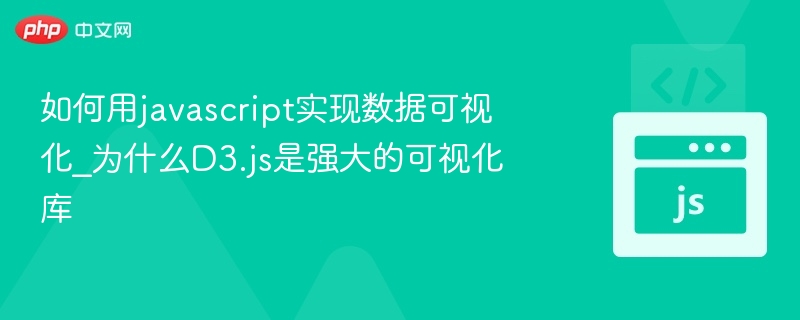 JavaScript数据可视化教程：D3.js为何强大