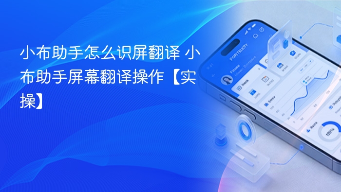 小布助手如何翻译屏幕？实操教程分享