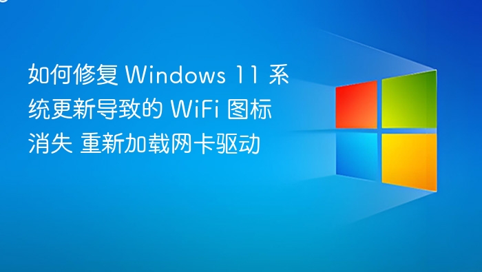 Win11更新后WiFi图标消失，如何修复？