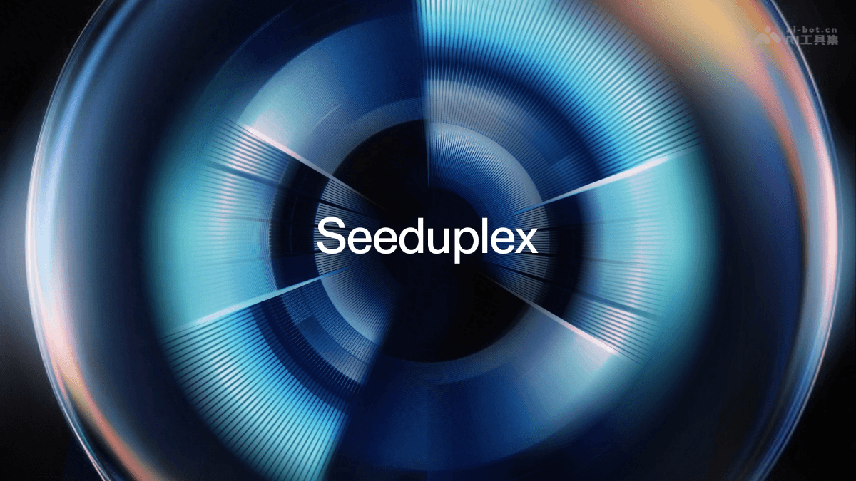 字节跳动推出原生全双工语音大模型Seeduplex
