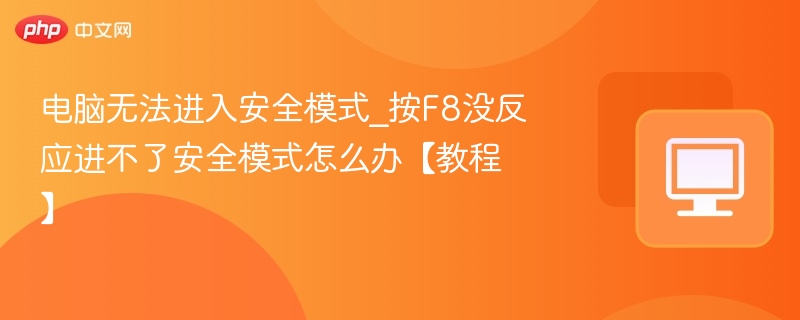 电脑无法进入安全模式_按F8没反应进不了安全模式怎么办【教程】