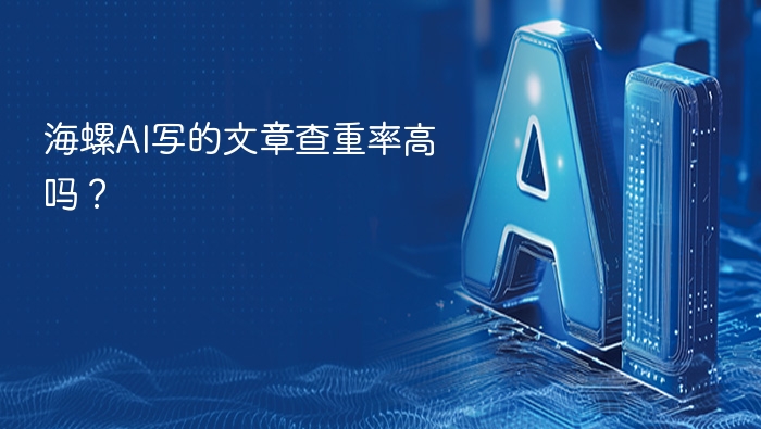 海螺AI写的文章查重率高吗？