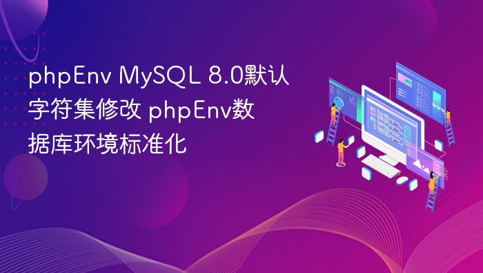 phpEnv MySQL 8.0字符集修改教程