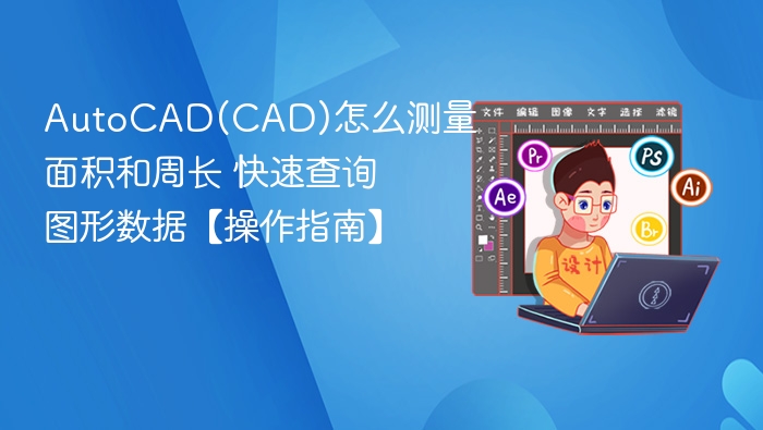 AutoCAD怎么测面积周长 快速查图形数据