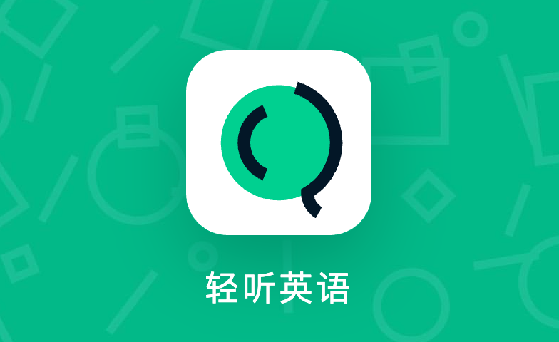 轻听英语倍速调节怎么设_轻听英语语速快慢控制【工具】
