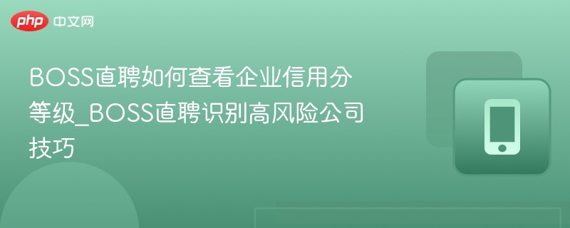 BOSS直聘如何查企业信用分？