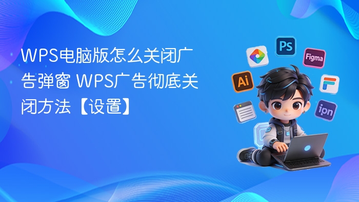 WPS电脑版关闭广告弹窗方法
