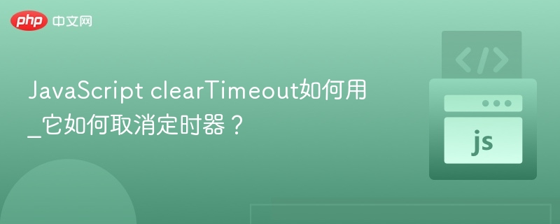 JavaScript clearTimeout使用方法详解