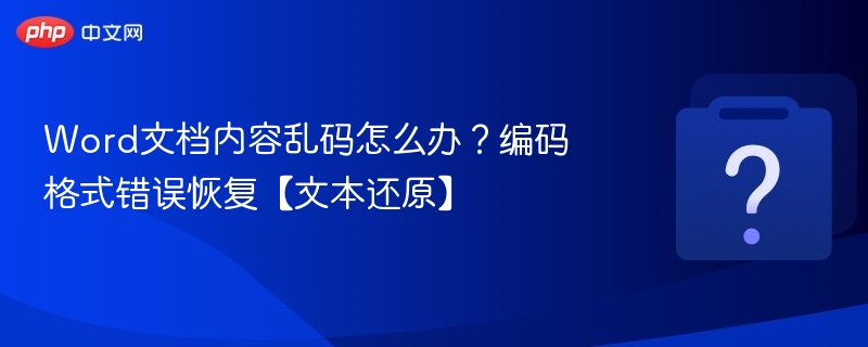 Word文档内容乱码怎么办？编码格式错误恢复【文本还原】