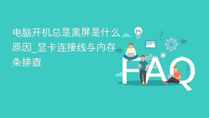 电脑开机黑屏原因及排查方法
