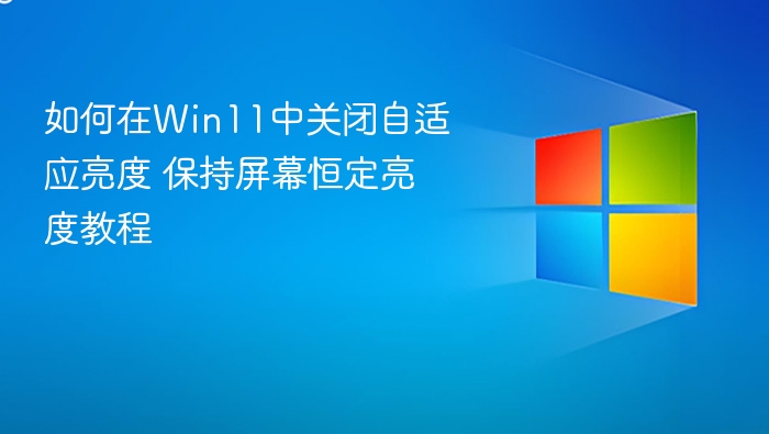 Win11关闭自适应亮度方法教程