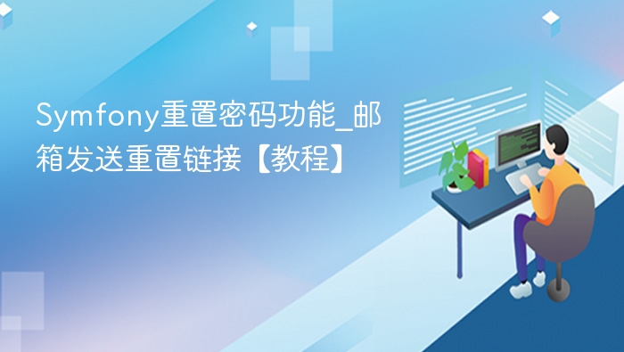 Symfony重置密码教程：邮箱发送链接详解