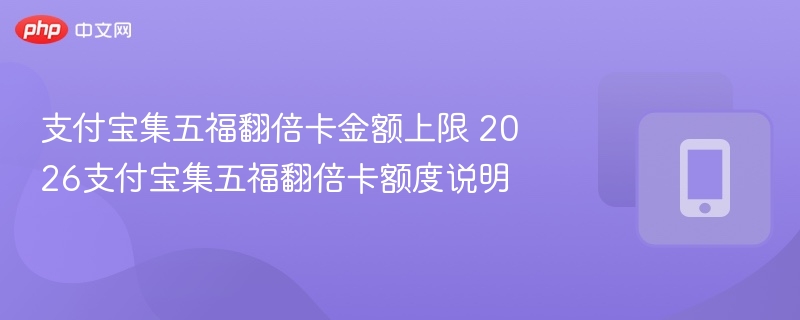 支付宝集五福翻倍卡额度解析